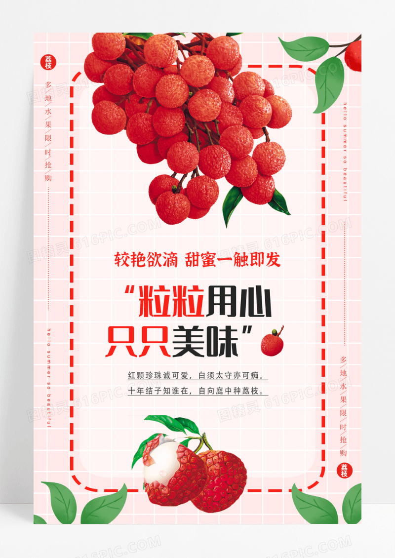 中国风手绘简洁荔枝水果促销活动海报设计